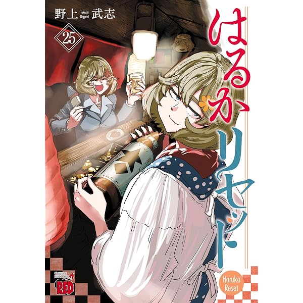 Amazon.co.jp: はるかリセット 24 (チャンピオンREDコミックス) eBook