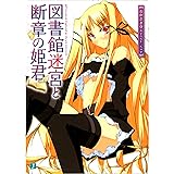 図書館迷宮と断章の姫君 (MF文庫 J お 8-6)