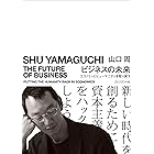 ビジネスの未来――エコノミーにヒューマニティを取り戻す
