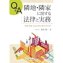 Q&A 道路・通路に関する法律と実務 Q&A 道路・通路に関する法律と実務 | 末光 祐一 |本 | 通販 | Amazon