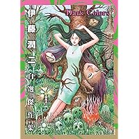 伊藤潤二自選傑作集 歪 (朝日コミックス) | 伊藤潤二 |本 | 通販 | Amazon