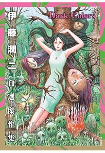 Amazon.co.jp: 伊藤潤二短編集 BEST OF BEST (ビッグコミックス