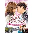 恋するパッケージツアー ~パリから始まる最高の恋~ DVD-SET2 (139分特典映像DVD付)