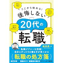 ここから始める!後悔しない20代の転職 | 森田 昇 |本 | 通販 | Amazon