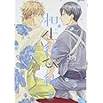 相生結び・続 (gateauコミックス)