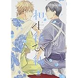 相生結び・続 (gateauコミックス)