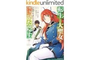 転生した大聖女は、聖女であることをひた隠す　A Tale of The Great Saint　3【電子書店共通特典イラスト付】 (アース・スターコミックス)
