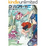 ロリコンサーガ (アクションコミックス)