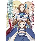 Amazon Co Jp 乙女ゲームの破滅フラグしかない悪役令嬢に転生してしまった 8 特典ss付 一迅社文庫アイリス Ebook 山口 悟 ひだか なみ 本