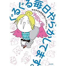 ぐるぐる毎日やらかしてます 発達障害漫画家は楽しく生きている 沖田 華 本 通販 Amazon ぐるぐる毎日やらかしてます 発達障害漫画家は楽しく生きている 沖田 華 本 通販 Amazon