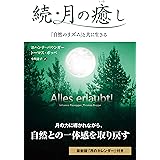 続・月の癒し 「自然のリズム」と共に生きる (フェニックスシリーズ No. 98)