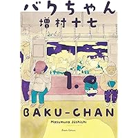 Amazon.co.jp: バクちゃん 1 (ビームコミックス) : 増村 十七: 本