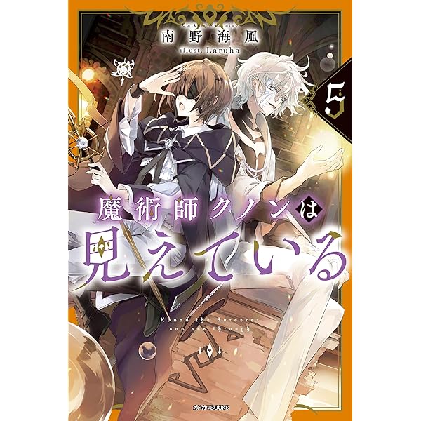 Amazon.co.jp: 魔術師クノンは見えている 8 (カドカワBOOKS) 電子書籍