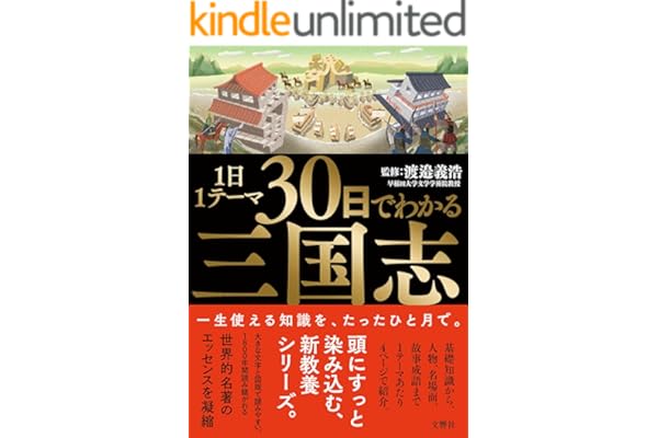 1日1テーマ30日でわかる三国志