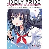 IDOLY PRIDE Beginning of Lodestar　１ (電撃コミックスNEXT)