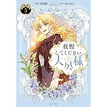 Amazon.co.jp: 我慢してください、大公様 6 (フロース コミック
