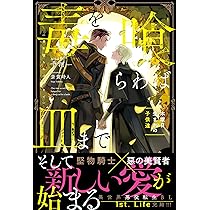 BL小説 毒を喰らわば皿まで 4冊セット Amazon.co.jp: 毒を喰らわば皿まで ライトノベル 1-4巻セット : 十河: 本