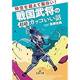 戦国武将名言録 Php文庫 楠戸 義昭 倫理学 道徳 Kindleストア Amazon