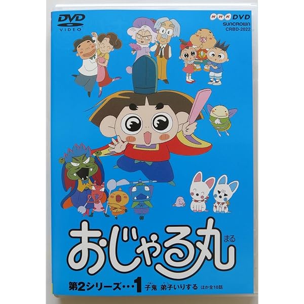 Amazon.co.jp: おじゃる丸 第1シリーズ(2) [DVD] : 小西寛子: DVD