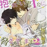 ドラマCD「抱かれたい男1位に脅されています。2」