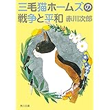 三毛猫ホームズの戦争と平和 「三毛猫ホームズ」シリーズ (角川文庫)