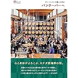 グリーンシティで癒しの休日 バンクーバーへ (旅のヒントBOOK)
