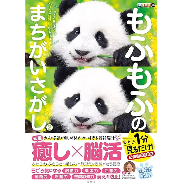パンダの癒され脳トレ | 篠原 菊紀 |本 | 通販 | Amazon