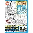 デジタル背景カタログ 通学路・電車・バス編