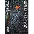 住まなくなっても守りたい: 元住民たちの想い