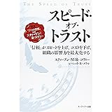 スピード・オブ・トラスト―「信頼」がスピードを上げ、コストを下げ、組織の影響力を最大化する