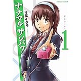 ナナマル サンバツ(1) (角川コミックス・エース)