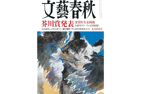 文藝春秋 (2026年9月号)