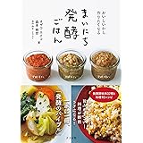 おいしいから作りたくなる まいにち発酵ごはん