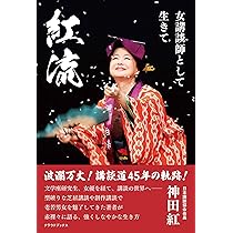 Amazon.co.jp: 上方講談という愉しみ : なみはや講談協会: 本
