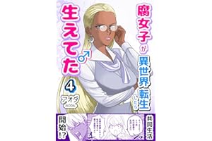 腐女子が異世界転生したら生えてた【4巻】: ジゼル・シャンス編