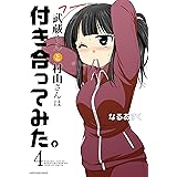 武蔵くんと村山さんは付き合ってみた。4 (アース・スターコミックス)