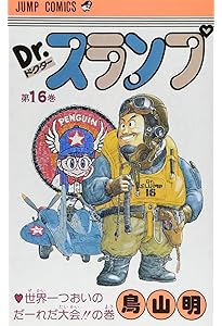 Dr.スランプ 17 (ジャンプコミックス) | 鳥山 明 |本 | 通販 | Amazon