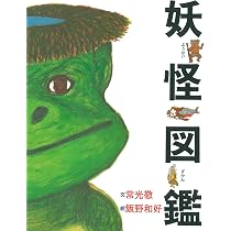 Amazon.co.jp: 妖怪図鑑 (単行本絵本) : 常光 徹, 飯野 和好: Japanese