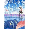 少年と少女と正しさを巡る物語 サクラダリセット7 (角川文庫)