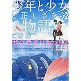 少年と少女と正しさを巡る物語 サクラダリセット7 (角川文庫)