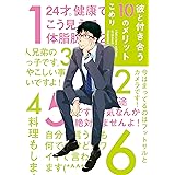 彼と付き合う10のメリット (arca comics)