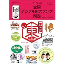 エキタグ公式－全国デジタル駅スタンプ図鑑 (ORANGE PAGE MOOK) | 株式