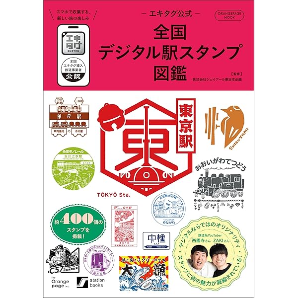 Amazon.co.jp: 駅スタンプ大図鑑 解説付き 戦前の印影コレクション