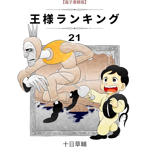 Amazon.co.jp: 王様ランキング(22) (BLIC) eBook : 十日草輔: Kindleストア