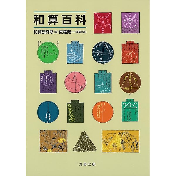 和算 江戸の数学文化 (中公選書) | 小川束 | 数学 | Kindleストア | Amazon