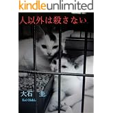 人以外は殺さない