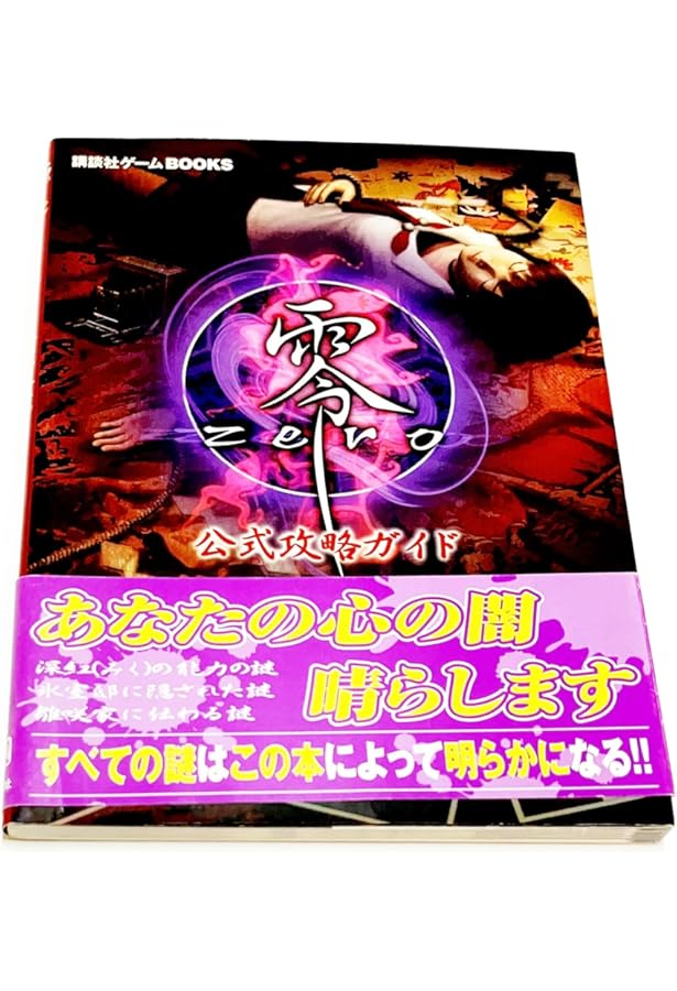Amazon.co.jp: 零~刺青の聲~公式完全攻略本導魂之書 : ファミ通書籍