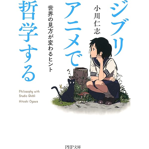 Amazon Co Jp ジブリアニメで哲学する 世界の見方が変わるヒント ピーエイチピーブンコ Ebook 小川 仁志 本