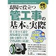 図解入門 現場で役立つ管工事の基本と実際