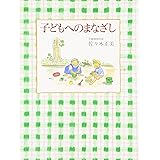 子どもへのまなざし (福音館の単行本)
